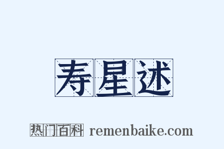 寿星述是什么意思的图片